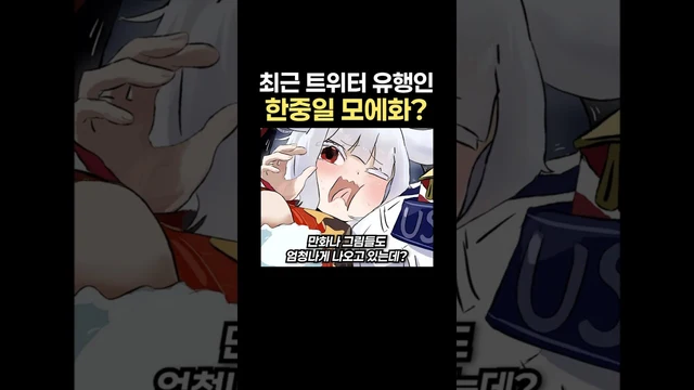 밈테이너 · 최신 트위터 유행인 한중일 모에화???