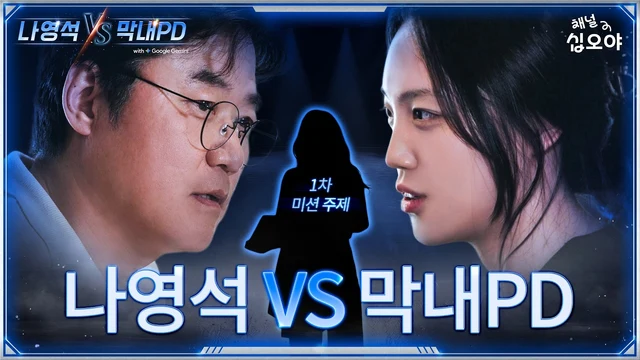 채널십오야 · 계급장 떼고 붙는다! 블라인드 예능 배틀 (0화)