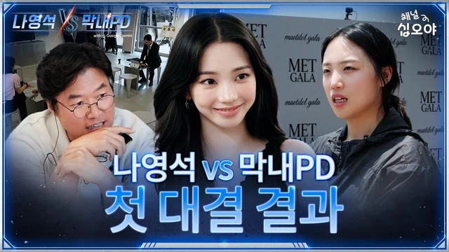 두 피디는 정체를 공개해주세요 (1화 비하인드)