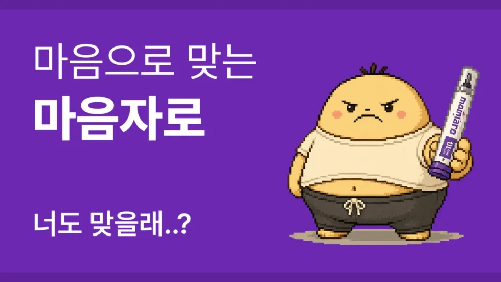 마음자로 (구라시보 효과 · 닥터나우 패러디)