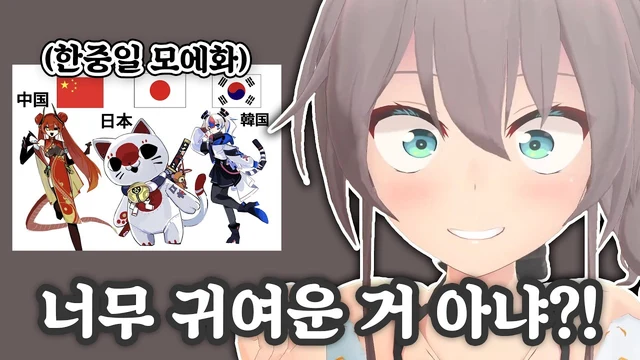 하땃쥐 · 한중일 모에화를 본 버튜버 반응
