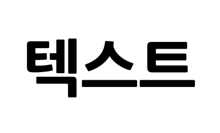 텍스트콘 생성기