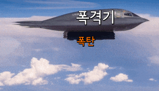 B-2 폭격기 생성기