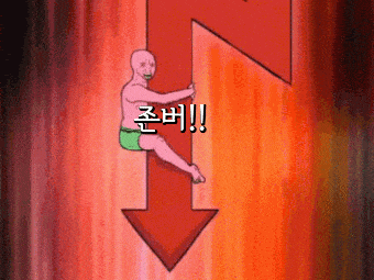 주식 존버 하한가 만능 움짤 생성기